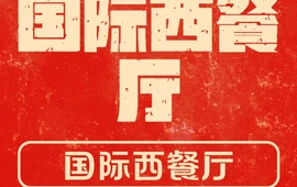 国际饭店西餐厅