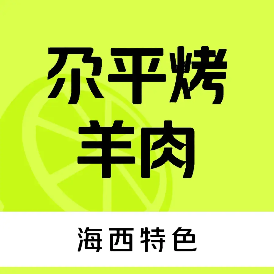 尕平烤羊肉餐厅图片