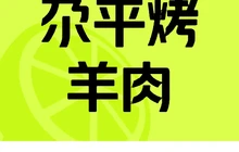 尕平烤羊肉餐厅图片