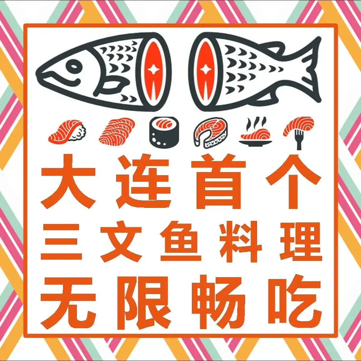 吉·三文鱼主题自助(七七街店)