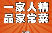 一家人精品家常菜(银鑫书苑店)餐厅图片
