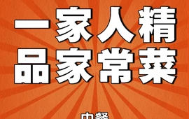一家人精品家常菜(银鑫书苑店)