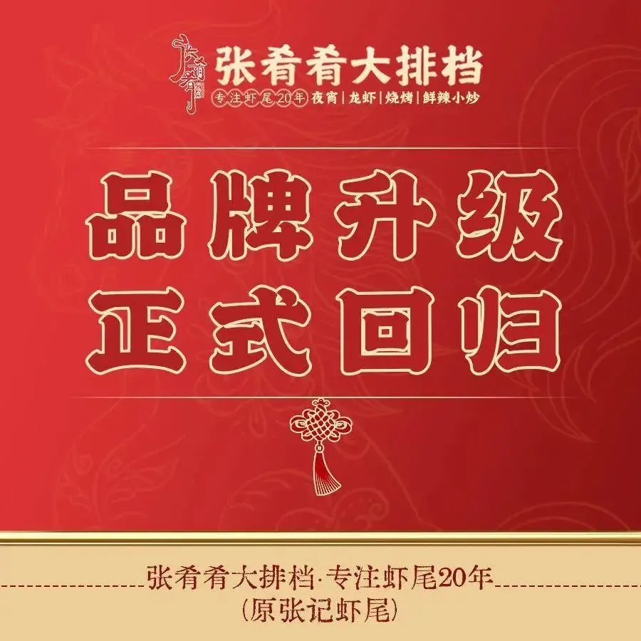 张肴肴·张记虾尾大排档(涉外店)