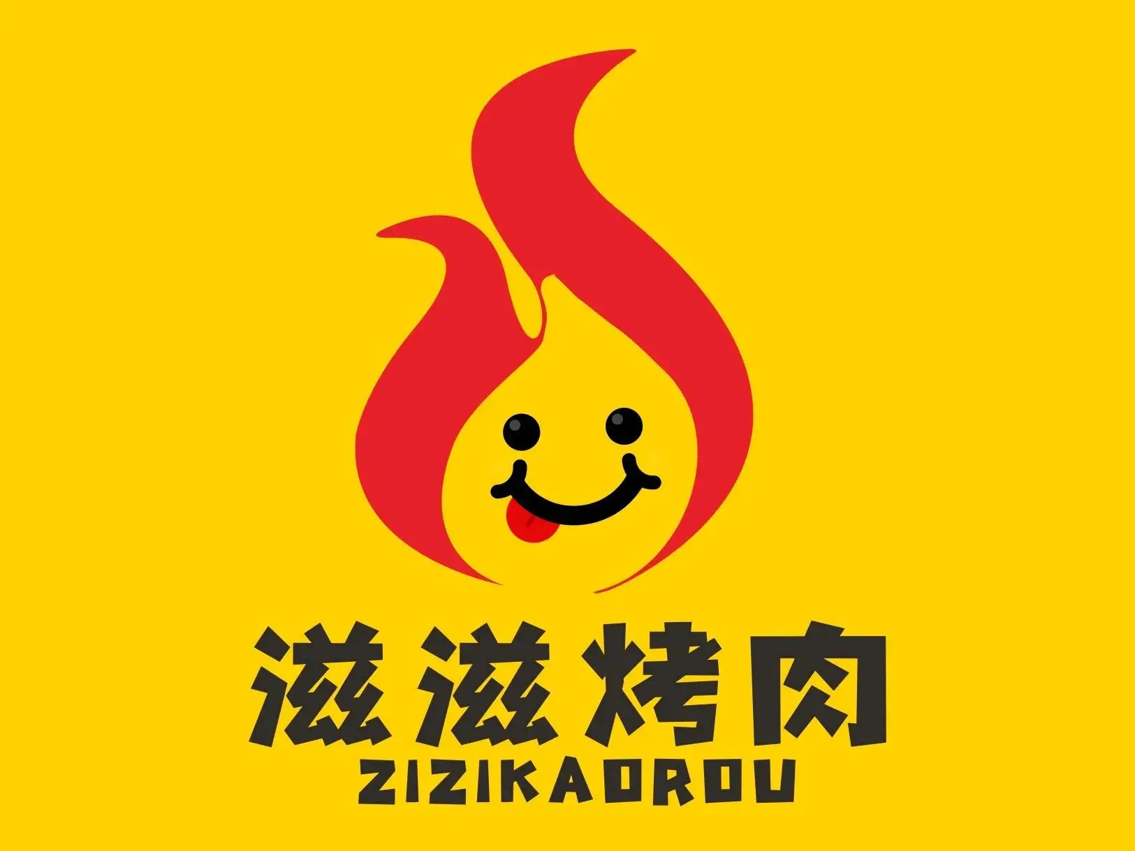 滋滋烤肉(学府花园店)