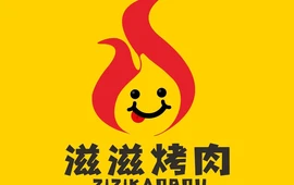 滋滋烤肉(学府花园店)