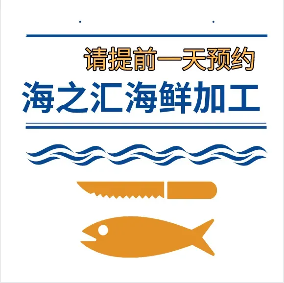海之汇海鲜加工