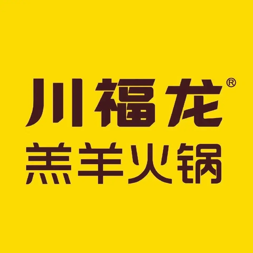 川福龙羔羊火锅(亿洲店)美食图片