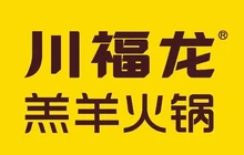 川福龙羔羊火锅(亿洲店)餐厅图片