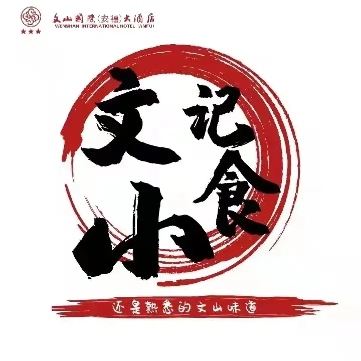 安福文山大酒店-中餐厅