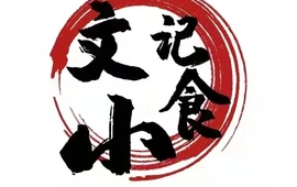 安福文山大酒店-中餐厅