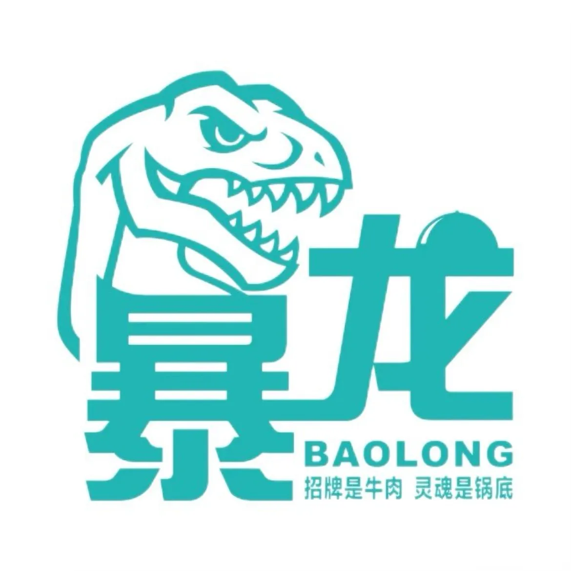 暴龙串串火锅（福海店）