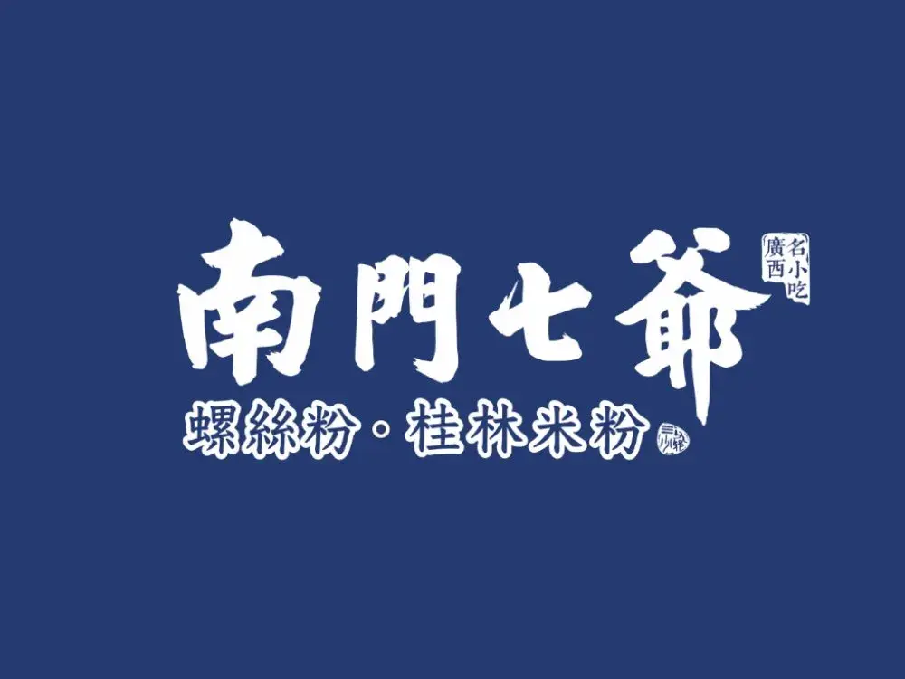 南门七爷螺蛳粉桂林米粉(覃塘店)