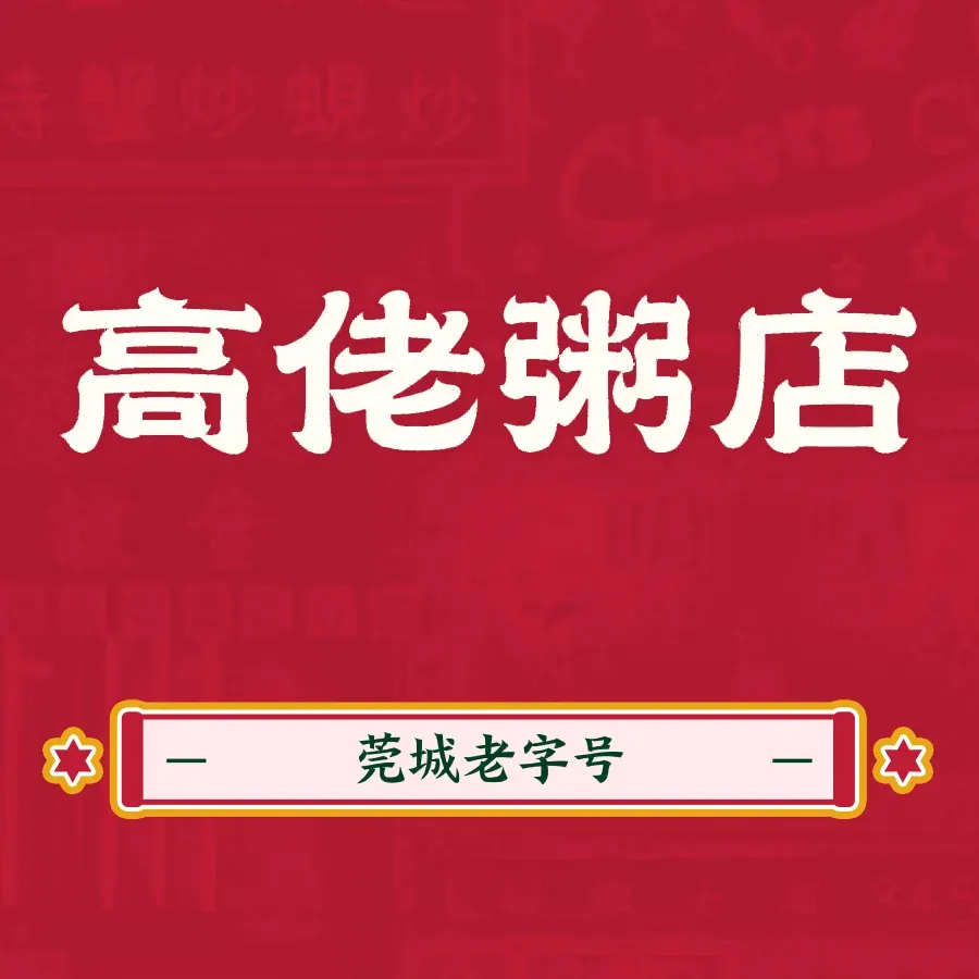 高佬粥店(光明路店)