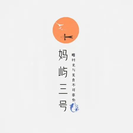 妈屿岛3号海鲜大排档·生腌打冷·潮汕小吃