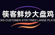 筷客鲜炒大盘鸡(稷山店)餐厅图片