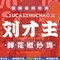 刘才主鲜花椒炒鸡(民族饭店)