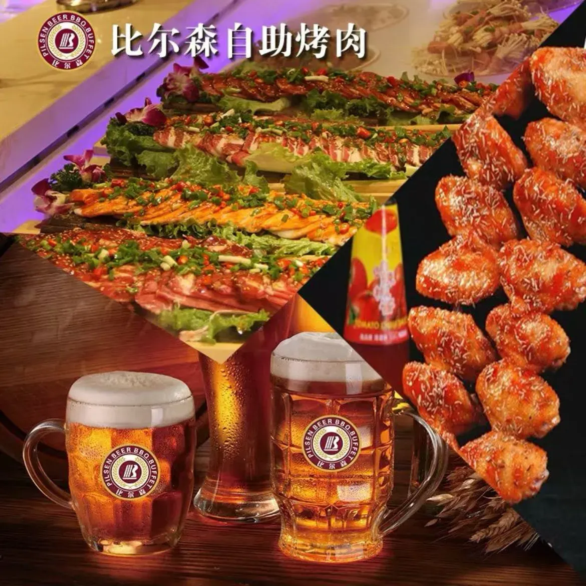 BiErSen PiJiu KaoRou