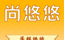 尚悠悠手工烘焙餐厅图片