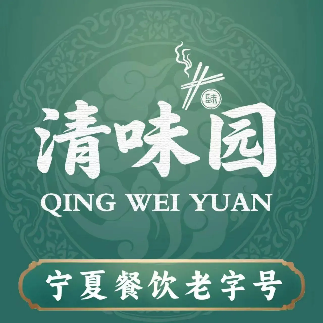 清味园食府美食图片