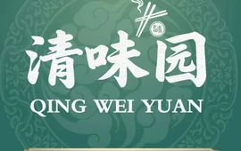清味园食府