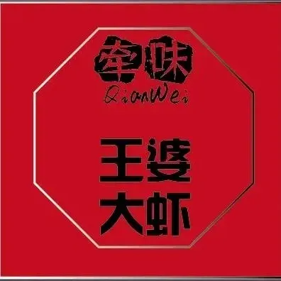 王婆大虾火锅