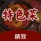 彝味马肉馆