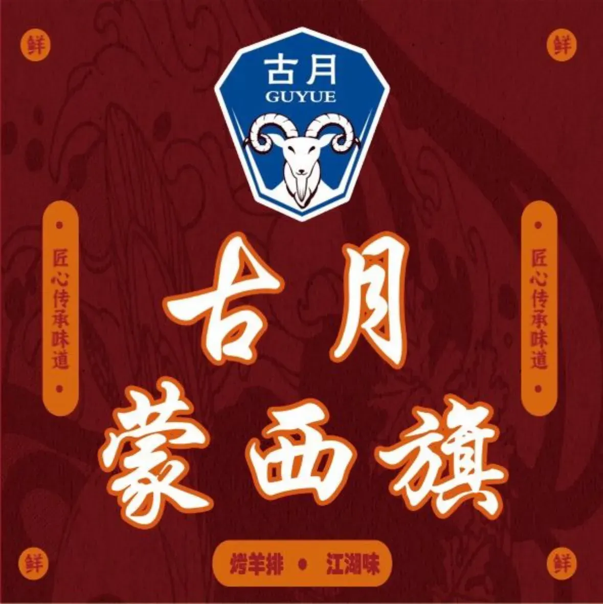 古月蒙西旗烤羊腿(金宇大路店)