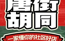 唐街胡同板面(博雅怡园店)餐厅图片