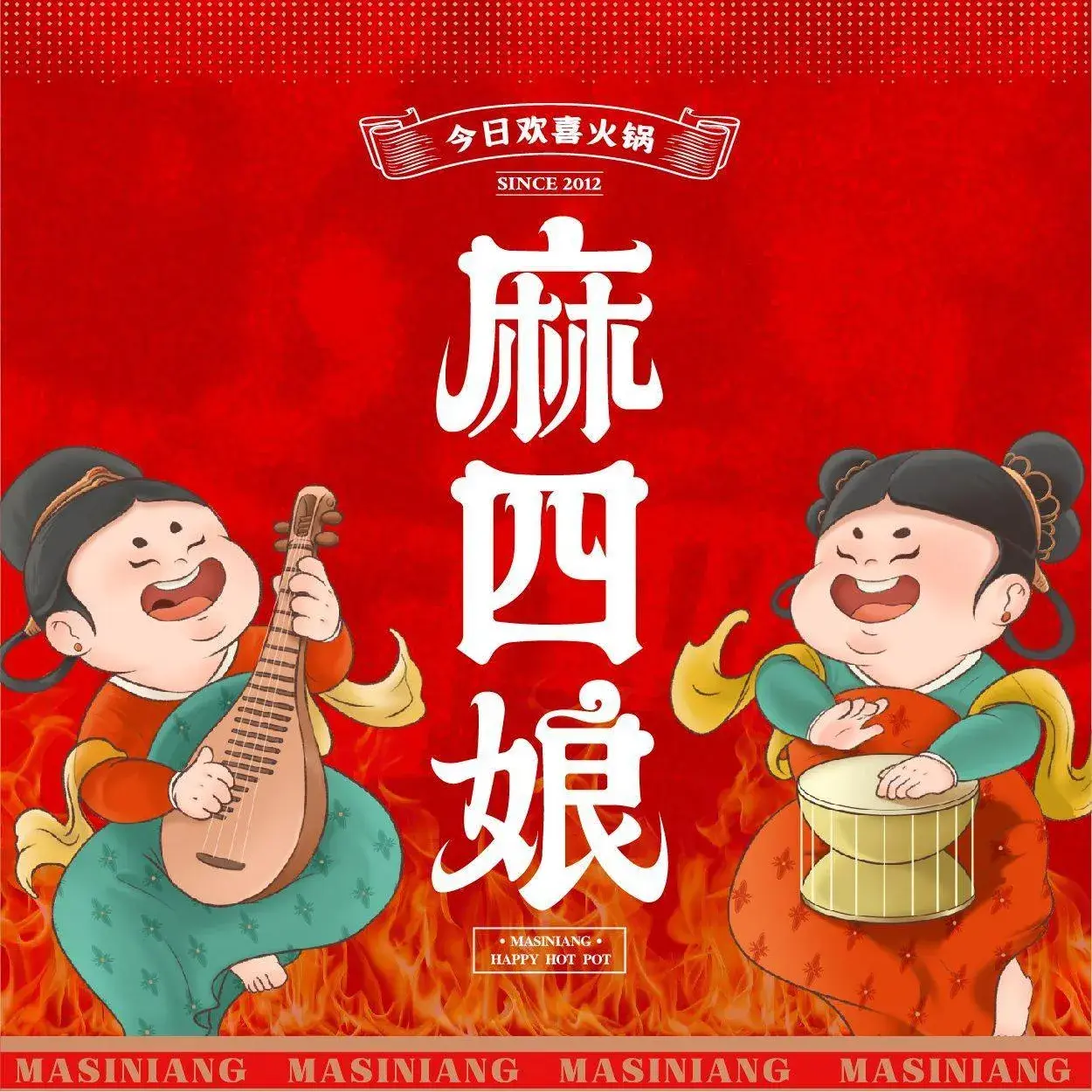 麻四娘火锅(天津路店)