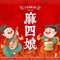 麻四娘火锅(红旗街店)