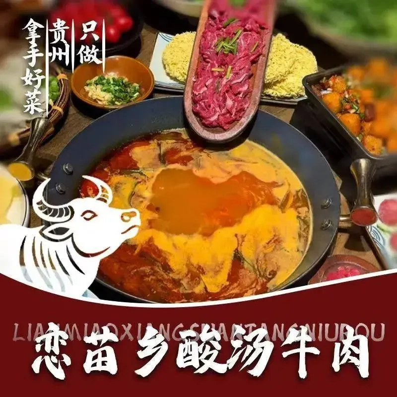 恋苗乡酸汤牛肉(小城故事店)
