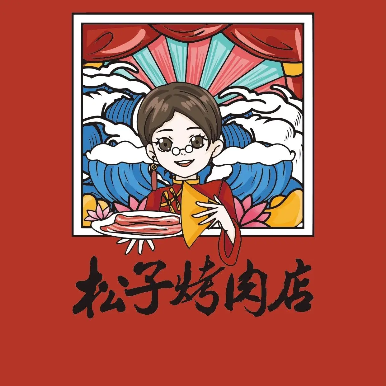 松子烤肉店