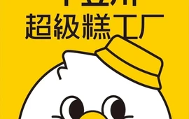 十豆川超级糕工厂(铜鼓店)