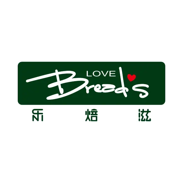 乐焙滋(建设西路店)美食图片