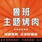 鲁班喜悦烤肉(仙降店)