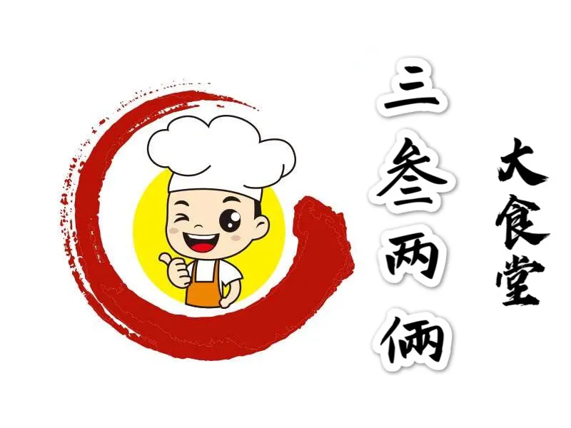 三叁两倆大食堂(濮院店)