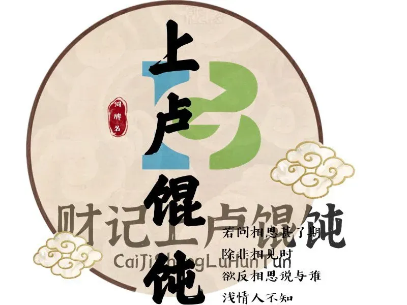 财记上卢馄饨