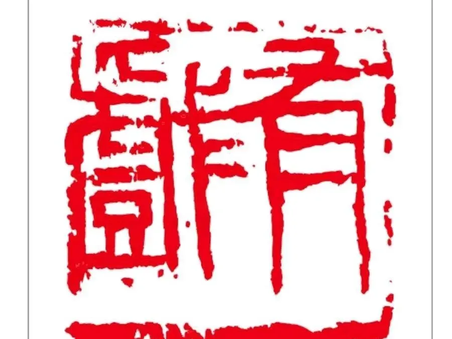 有戏餐厅(壶山上街步行街店)