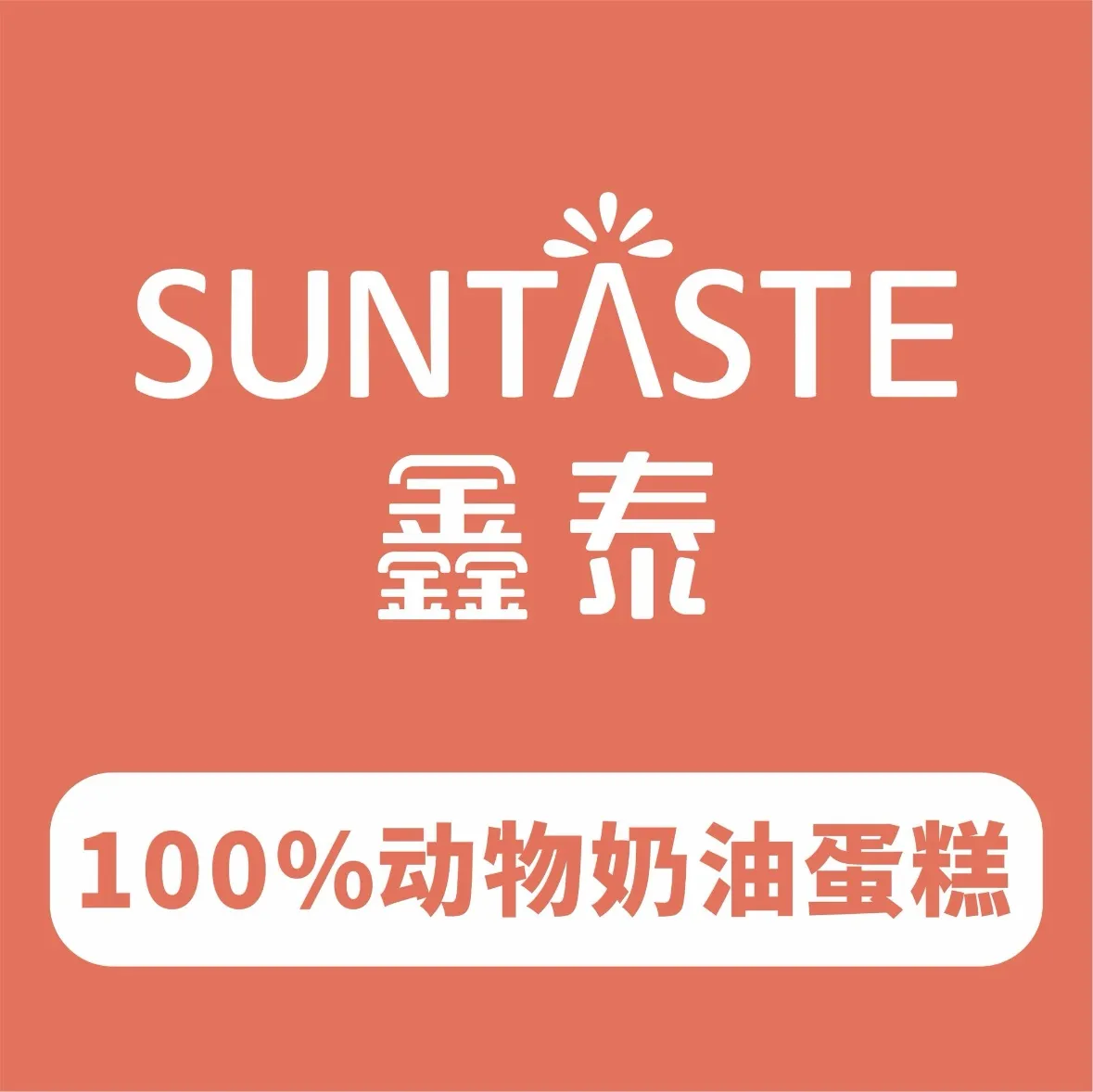 鑫泰蛋糕(新一中店)美食图片