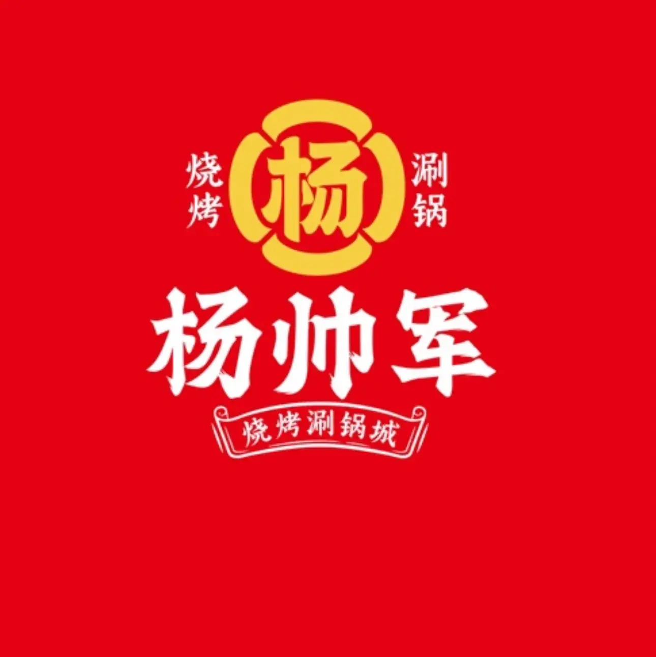 杨帅军烧烤涮锅城(风穴路店)