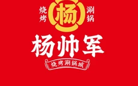 杨帅军烧烤涮锅城(风穴路店)