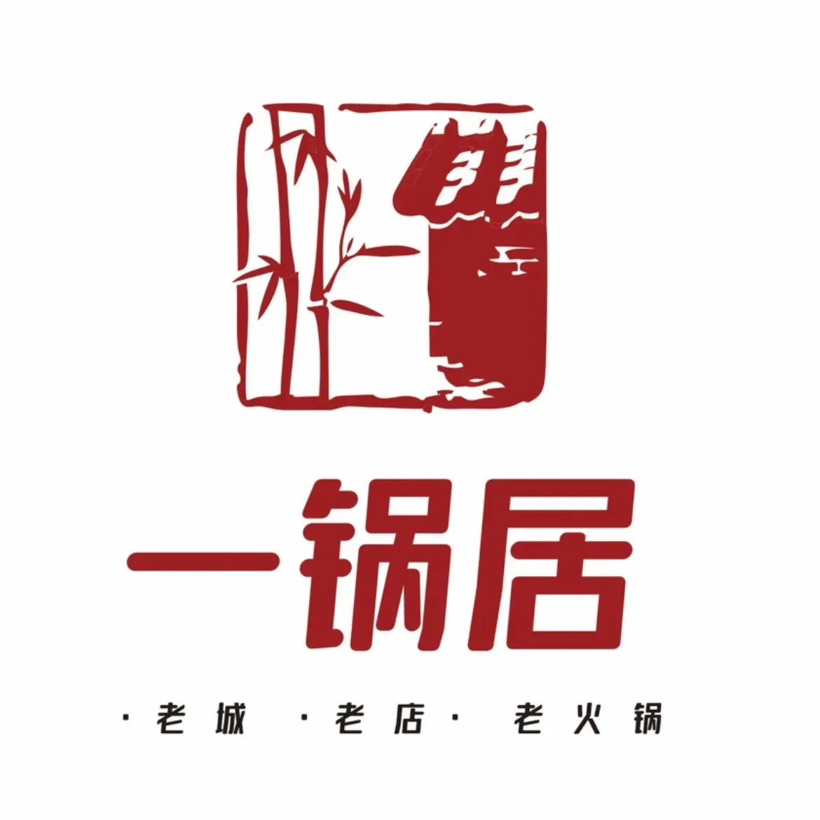 一锅居火锅店美食图片