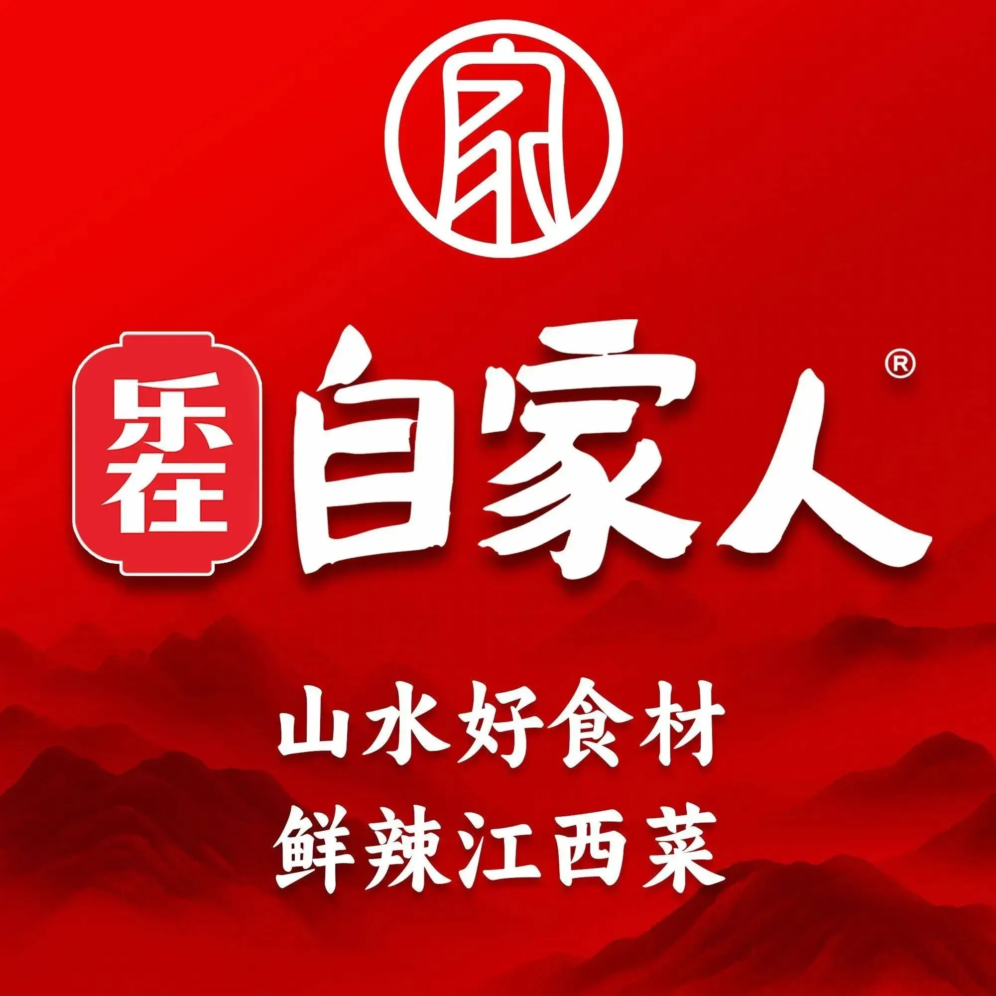 乐在自家人(婺源县店)美食图片