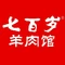 七百岁羊肉馆(北京路店)