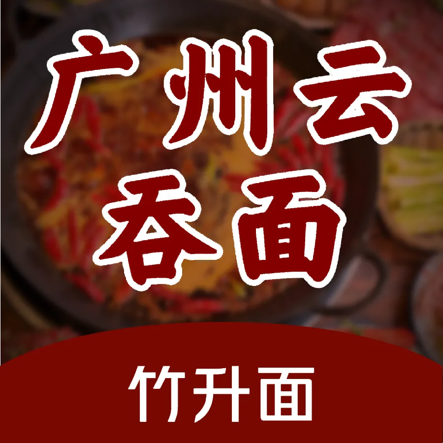 Guangzhouyuntun Noodles