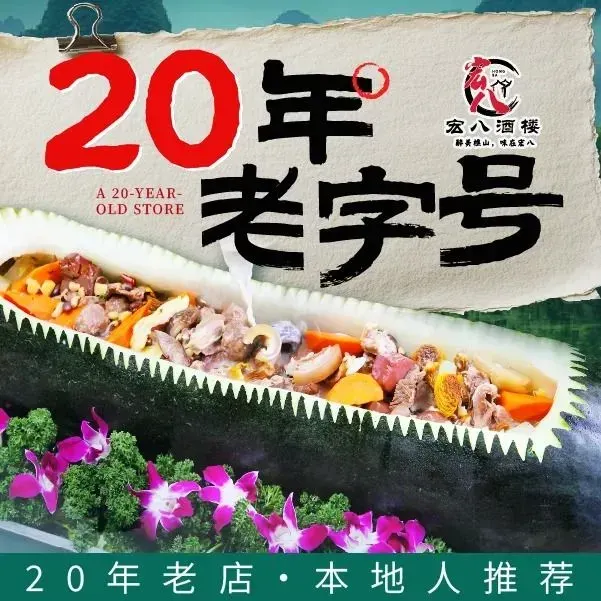 宏八酒楼(西樵山景区店)