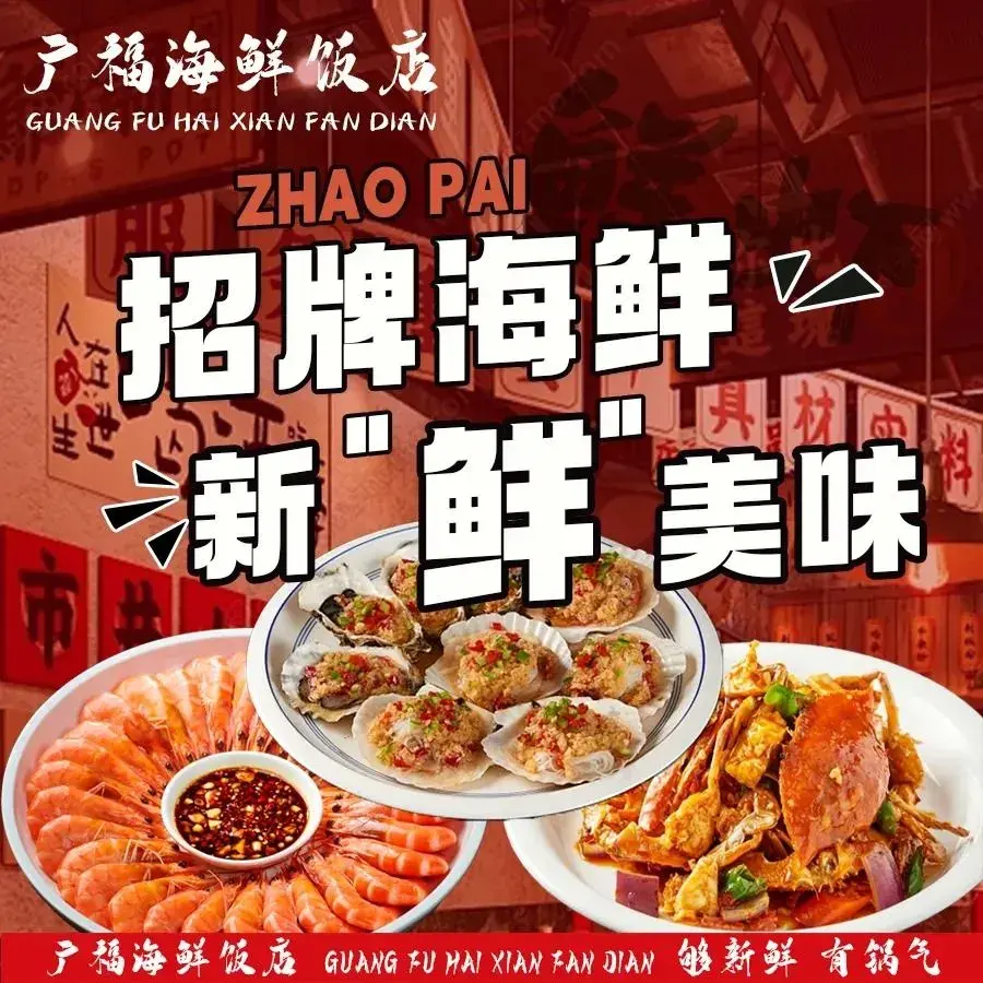 广福海鲜饭店