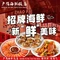 广福海鲜饭店