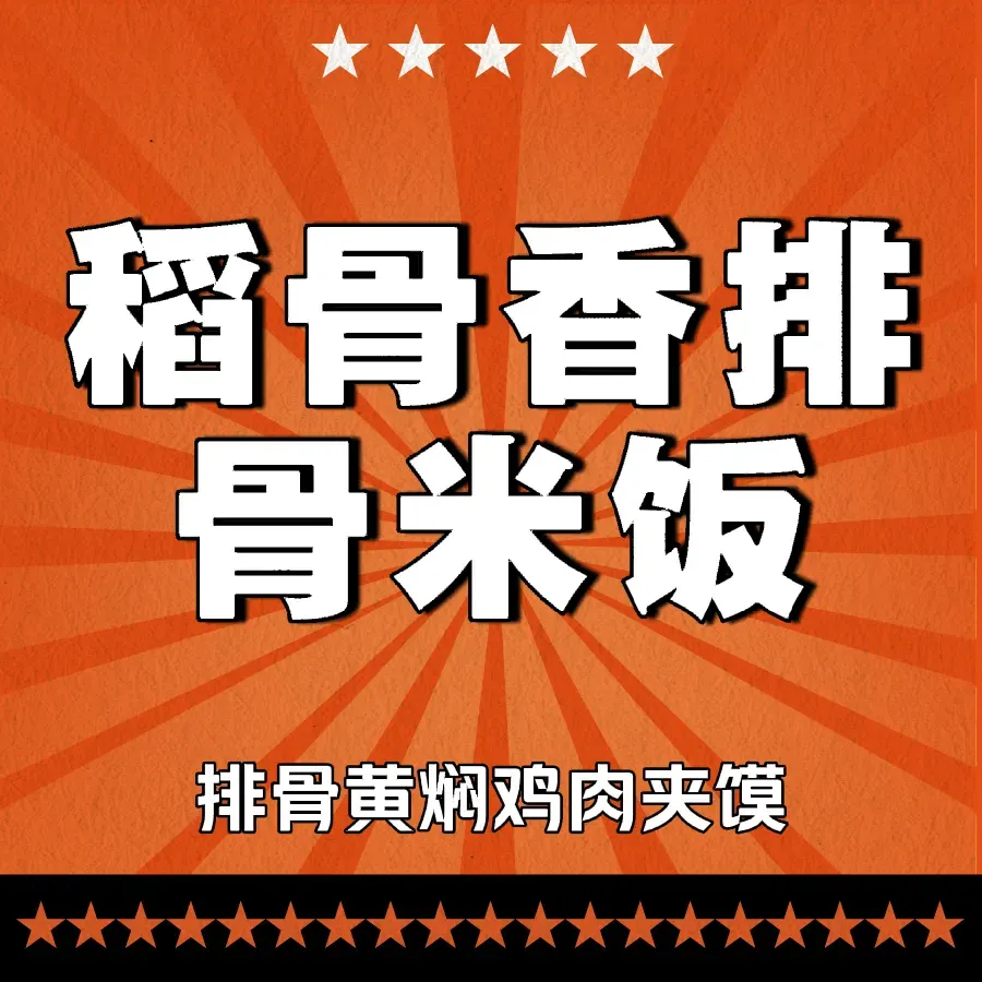 稻骨香排骨米饭(火车站店)美食图片