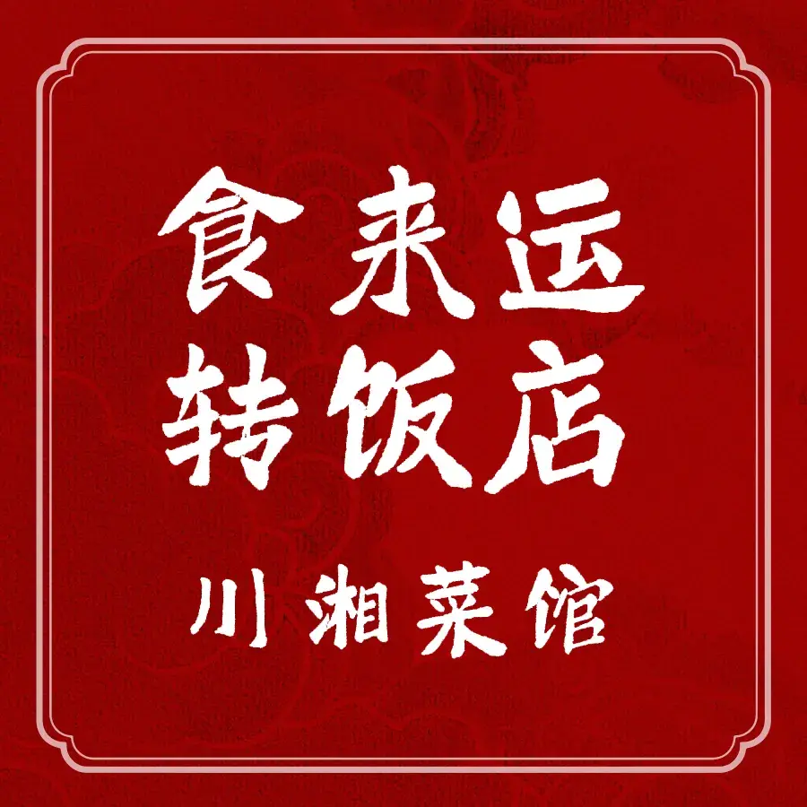 食来运转传统菜(阳光大道店)